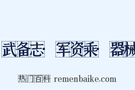 武备志·军资乘·器械是什么意思的图片